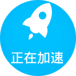 加速中